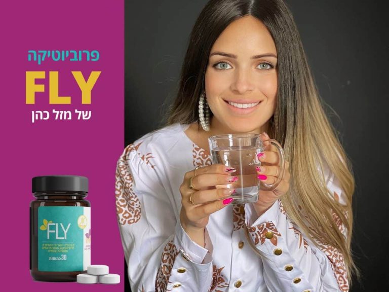 פרוביוטיקה FLY - איך לרדת במשקל בלי ספורט