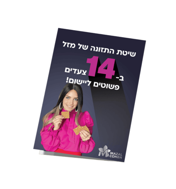 שיטת האכילה של מזל: חוברת דיגיטלית