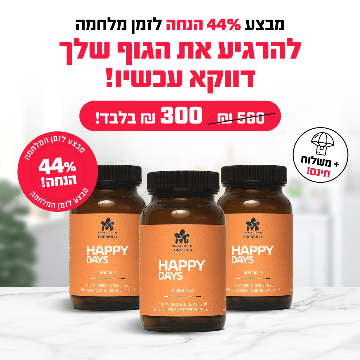 Mazal_Cohen_ads_250326 copy-1 מבצע מלחמה 44% הנחה😱 happy day לחיים מלאי פוקוס, רוגע ושלווה – תמונה 1