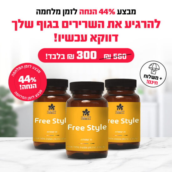 מבצע מלחמה 44% הנחה😱 Free Style תוסף לדלקות 95% כורכומין