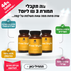 ⁦מבצע מלחמה 44% הנחה😱 Free Style תוסף לדלקות 95% כורכומין⁩ – תמונה ⁦2⁩
