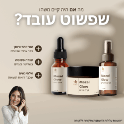 ⁦חבילת מוצרי פנים: קרם פנים, סרום עיניים ושמן פנים⁩ – תמונה ⁦2⁩