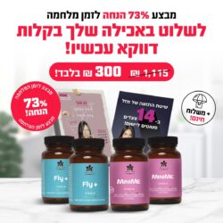 מבצע מלחמה 73% הנחה על חבילות היכרות: לאזן את האכילה בקלות בזמן מלחמה.