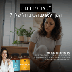 ⁦חבילות היכרות: כאבים בשרירים ודלקות בגוף⁩ – תמונה ⁦2⁩