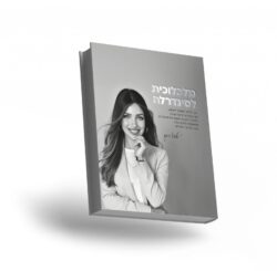 הספר השני של מזל ״מלכלולית לסינדרלה״ עותק פיזי