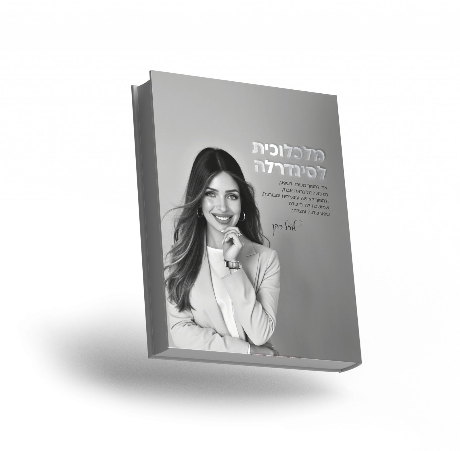 WhatsApp Image 2025-10-01 at 12.36.22 הספר השני של מזל ״מלכלולית לסינדרלה״ עותק פיזי – תמונה 1