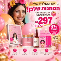 מבצע מטורף רק לחודש הזה: חבילת מוצרי רב המכר