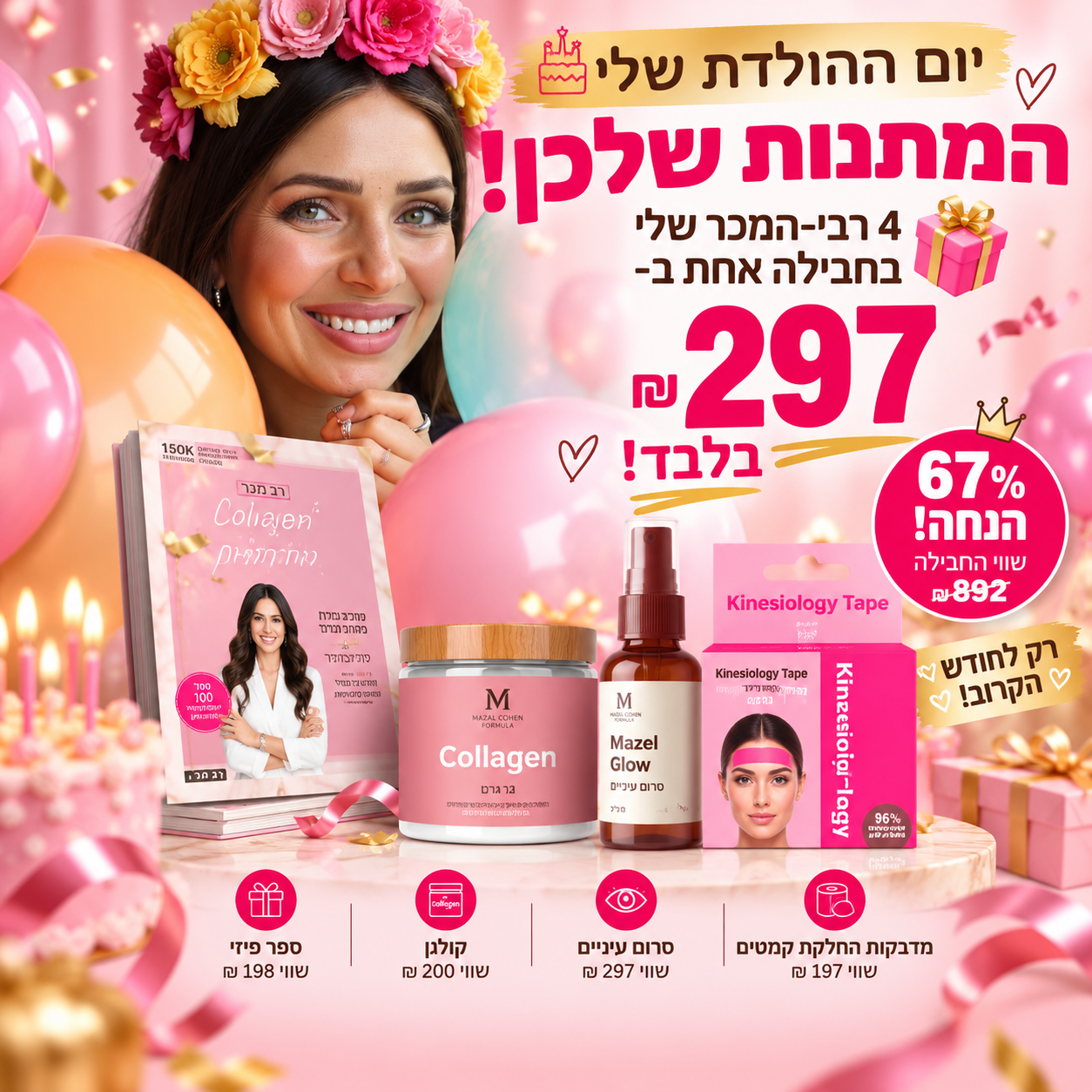 מבצע יום הולדת ורוד וזהוב מבצע מטורף רק לחודש הזה: חבילת מוצרי רב המכר – תמונה 1