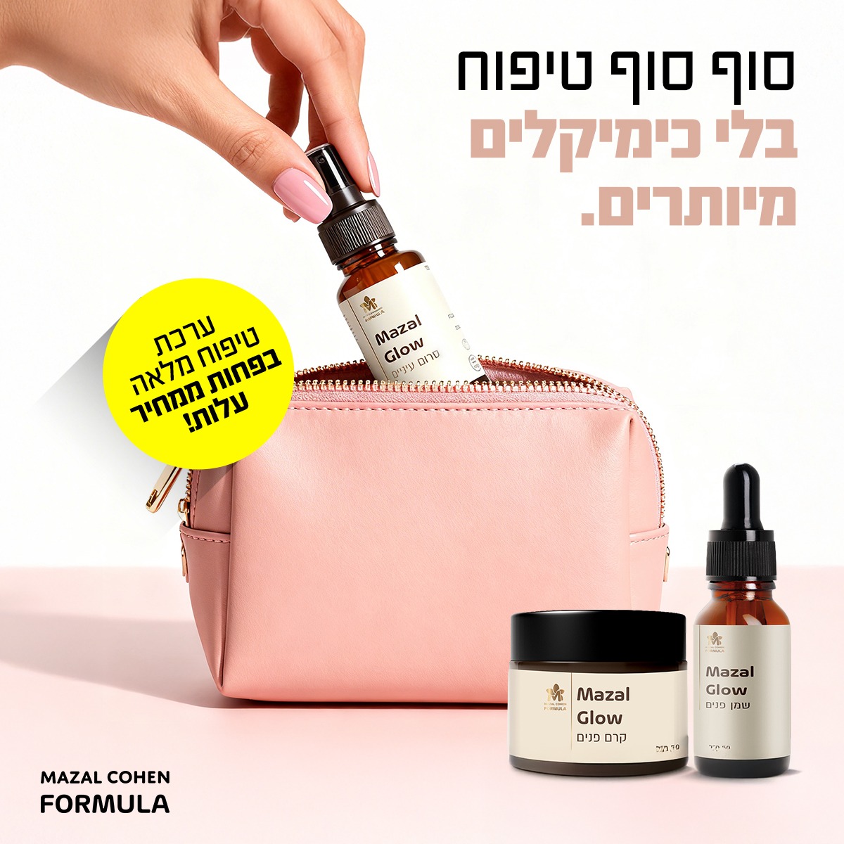 מזל כהן עם מוצרי הטיפוח