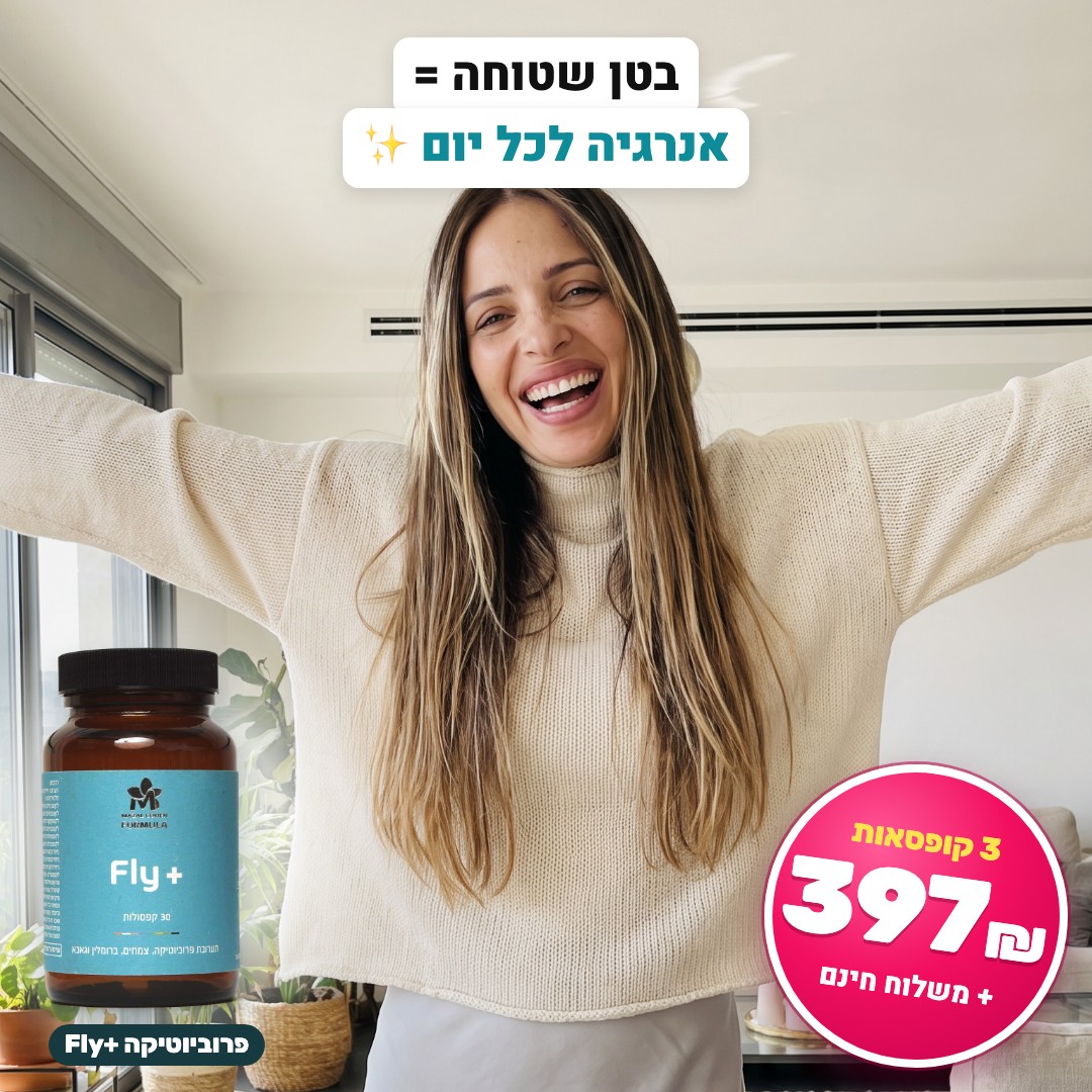 בטן שטוחה = אנרגיה לכל יום