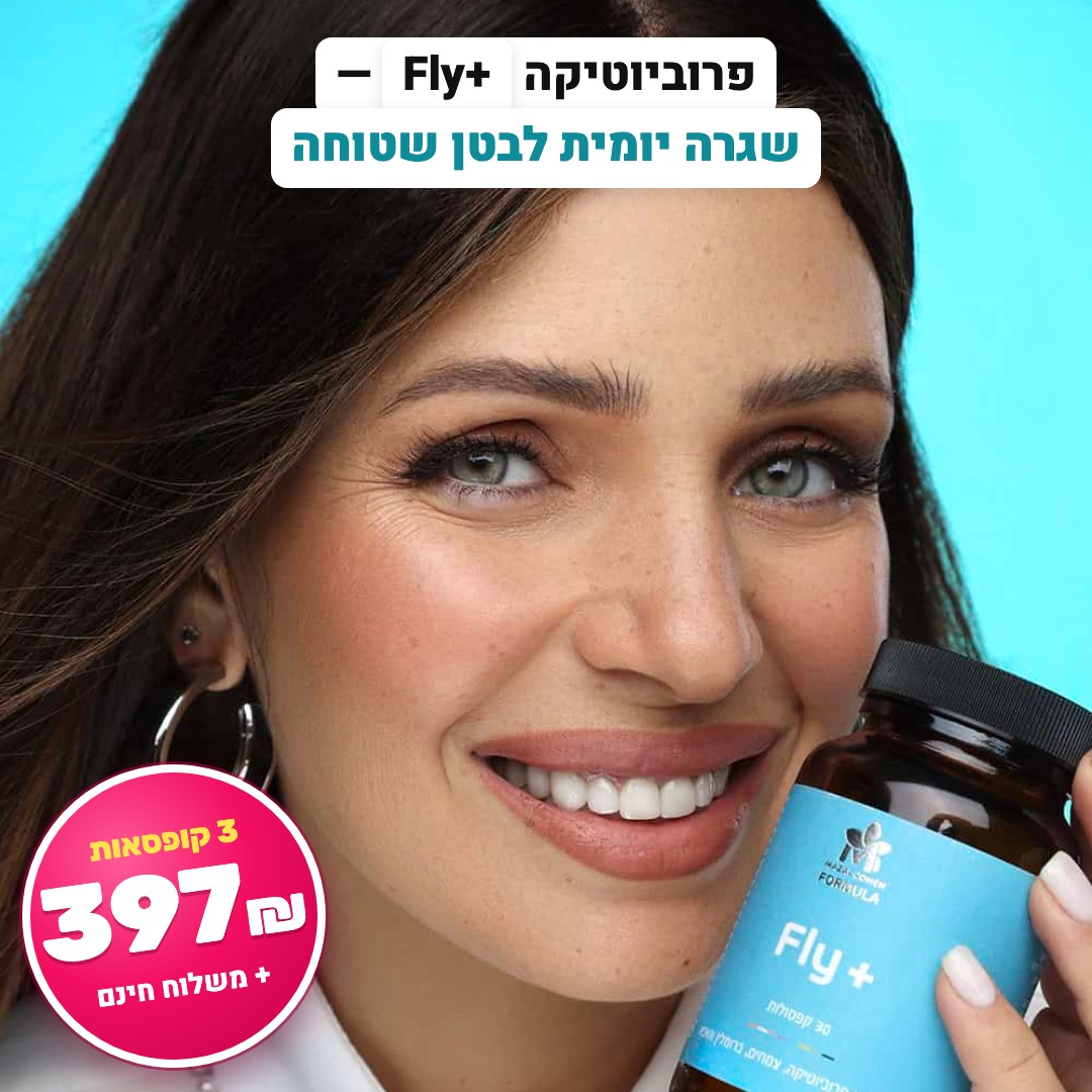 שגרה יומית לבטן שטוחה – פרוביוטיקה Fly+
