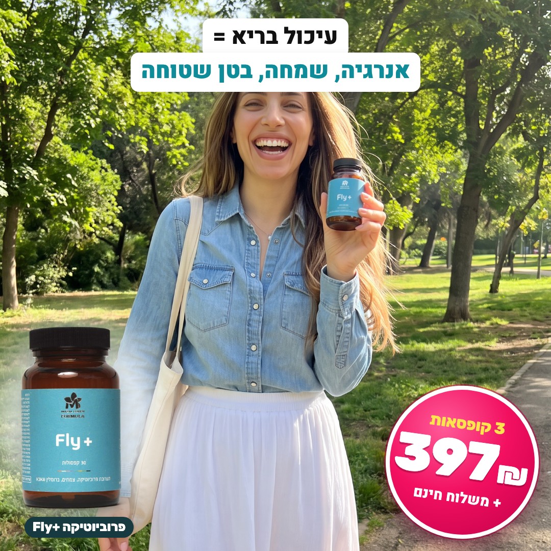 עיכול בריא = אנרגיה, שמחה, בטן שטוחה