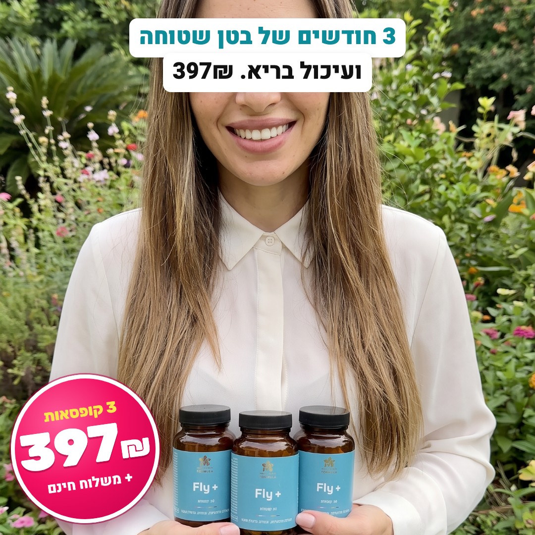 3 חודשים של בטן שטוחה ועיכול בריא