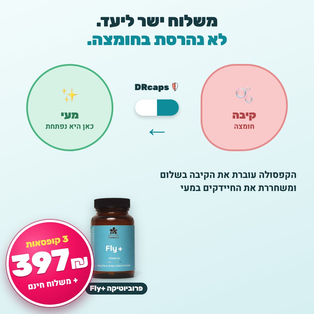 קפסולת DRcaps – לא נהרסת בחומצת הקיבה