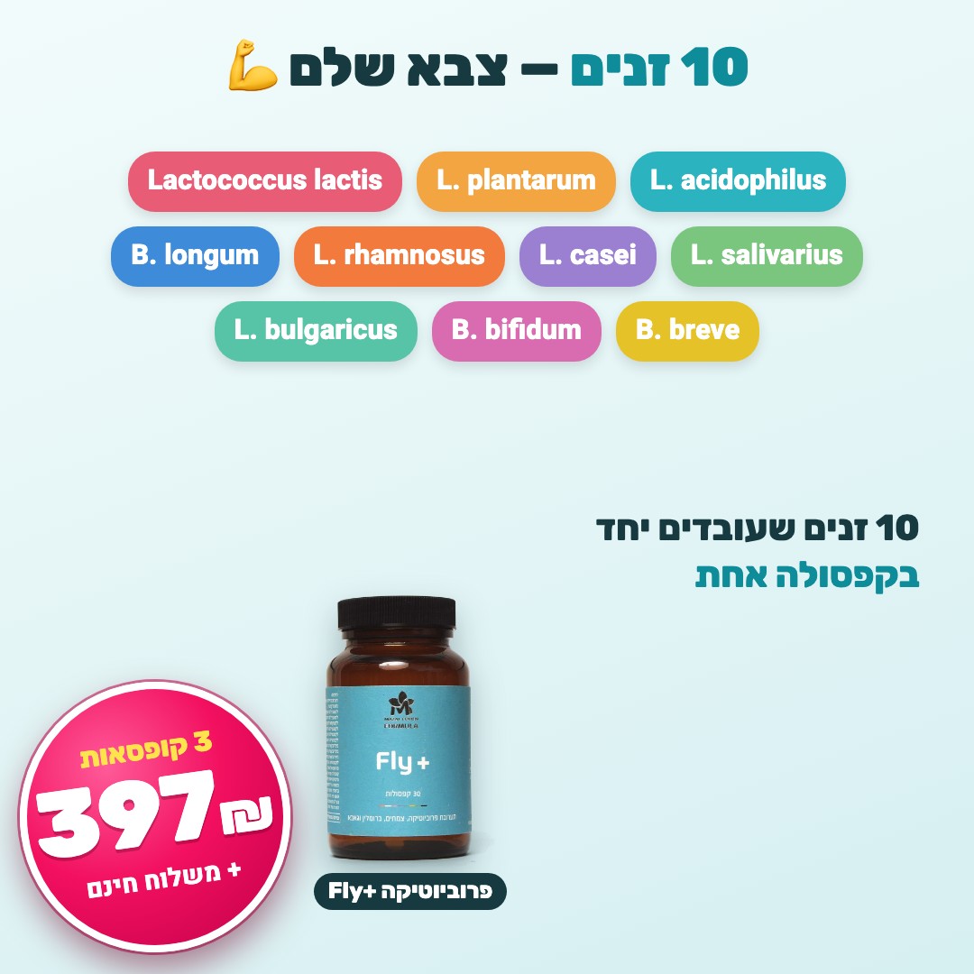 10 זנים – צבא שלם בקפסולה אחת