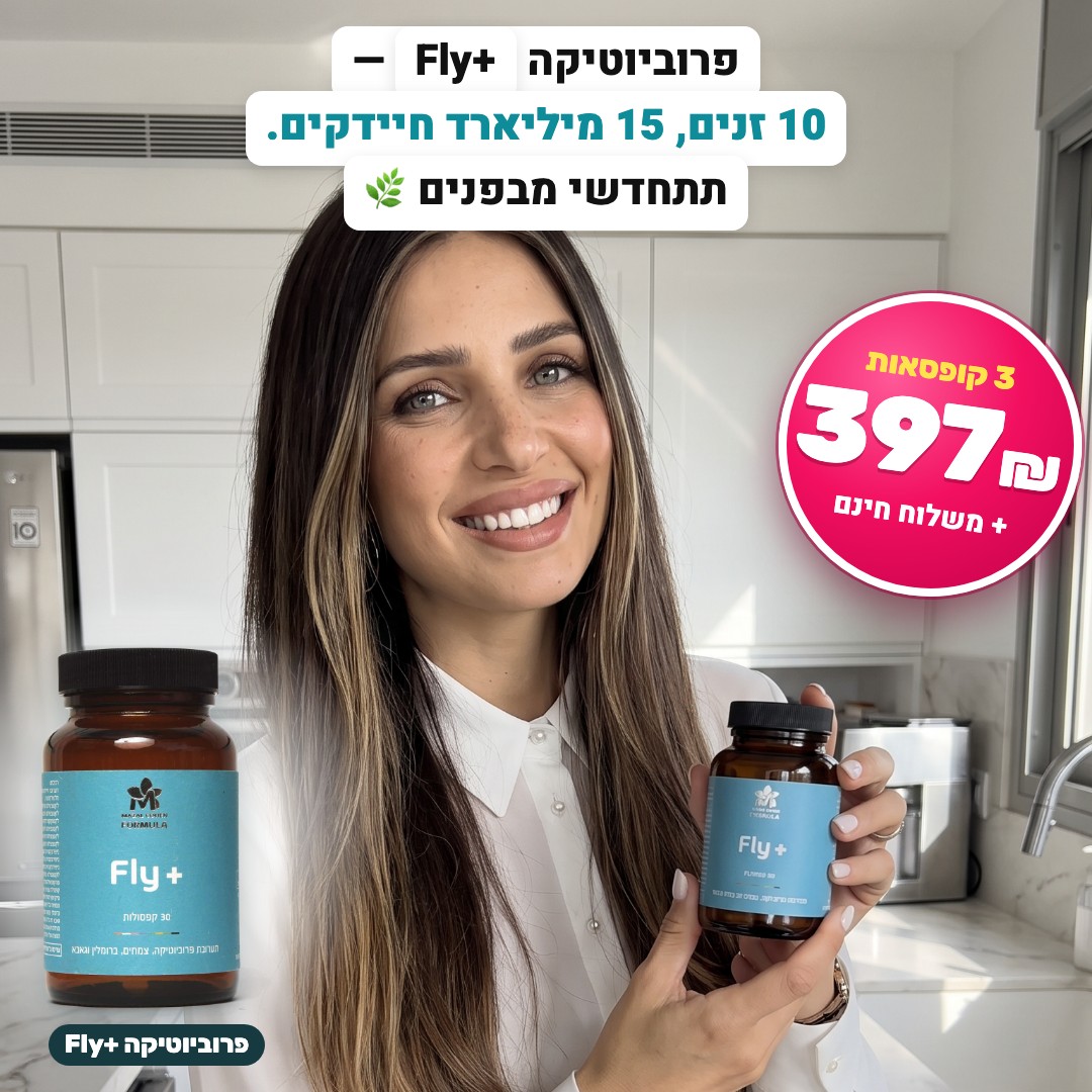 פרוביוטיקה Fly+ – 10 זנים, 15 מיליארד חיידקים