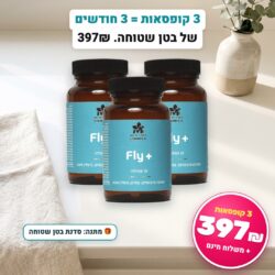 3 קופסאות Fly+ = 3 חודשים של בטן שטוחה