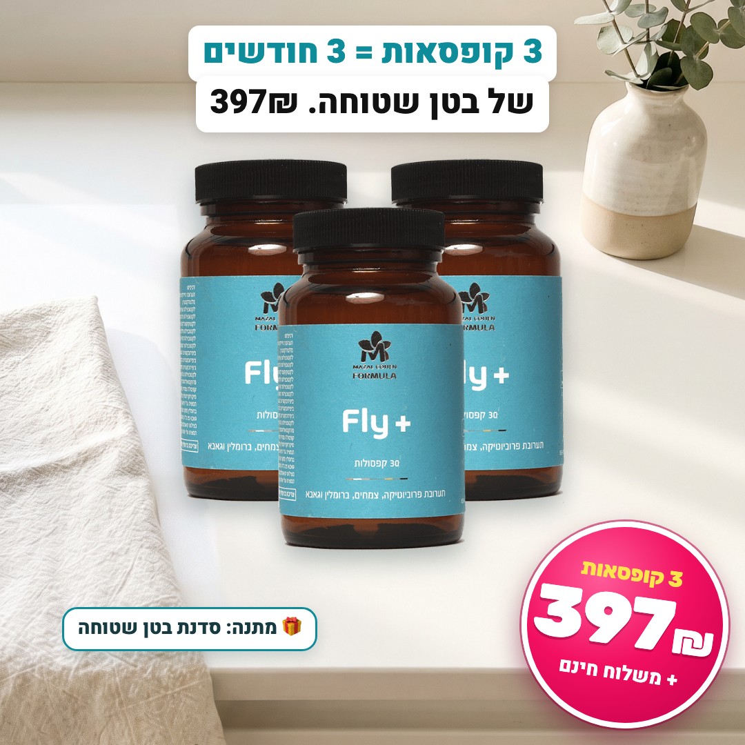 3 קופסאות Fly+ = 3 חודשים של בטן שטוחה