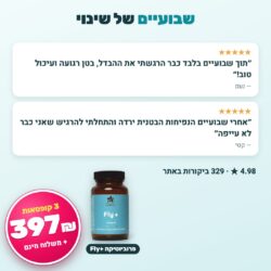 ביקורות לקוחות על פרוביוטיקה Fly+
