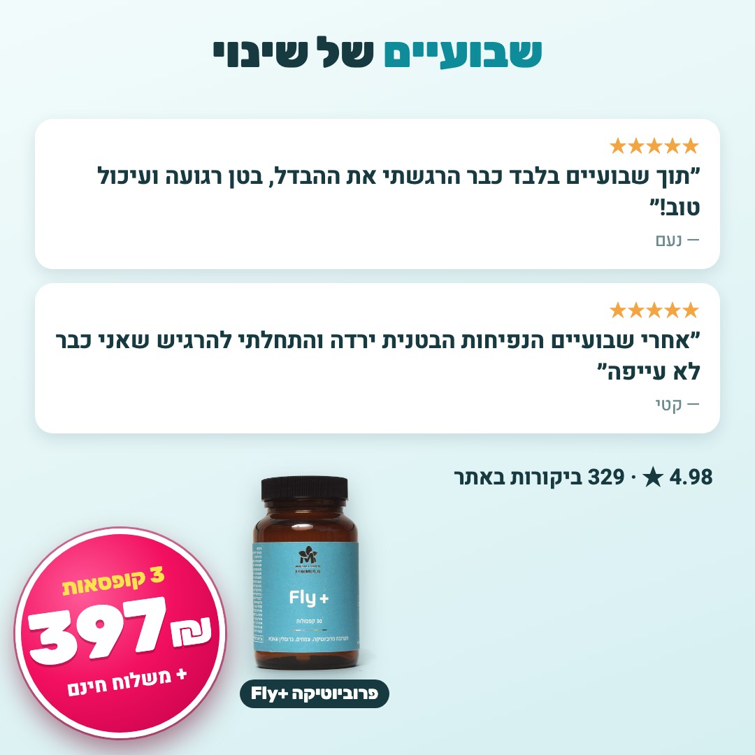 ביקורות לקוחות על פרוביוטיקה Fly+