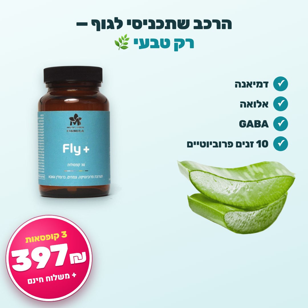 מה יש בפרוביוטיקה Fly+ – דמיאנה, אלואה, GABA ו-10 זנים