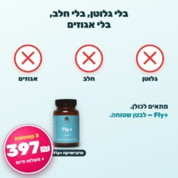Fly+ בלי גלוטן, בלי חלב, בלי אגוזים