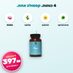 4 כוחות בקפסולה אחת – פרוביוטיקה, דמיאנה, אלואה, GABA