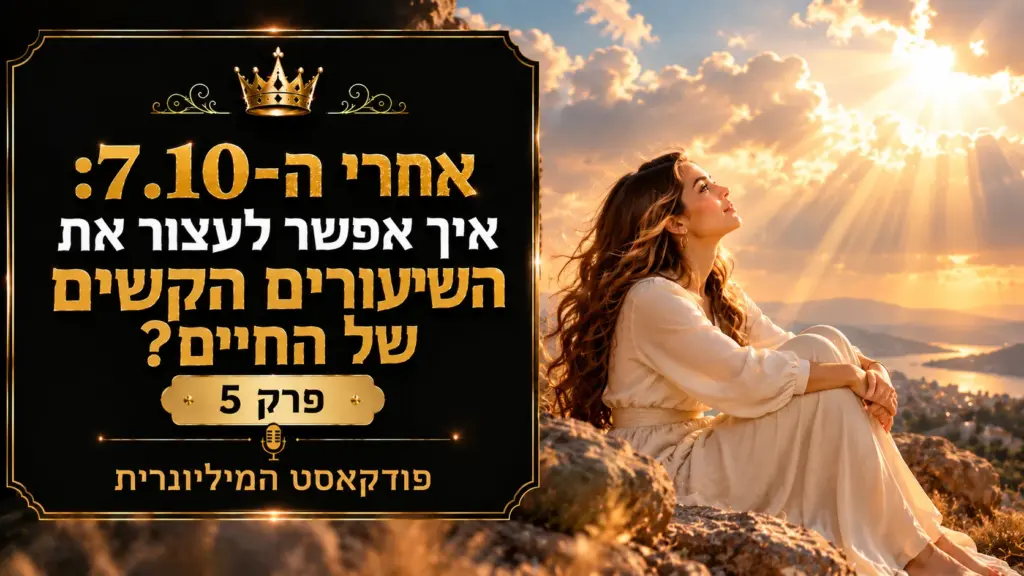 פודקאסט פרק 5 – אחרי ה-7.10: איך אפשר לעצור את השיעורים הקשים של החיים?