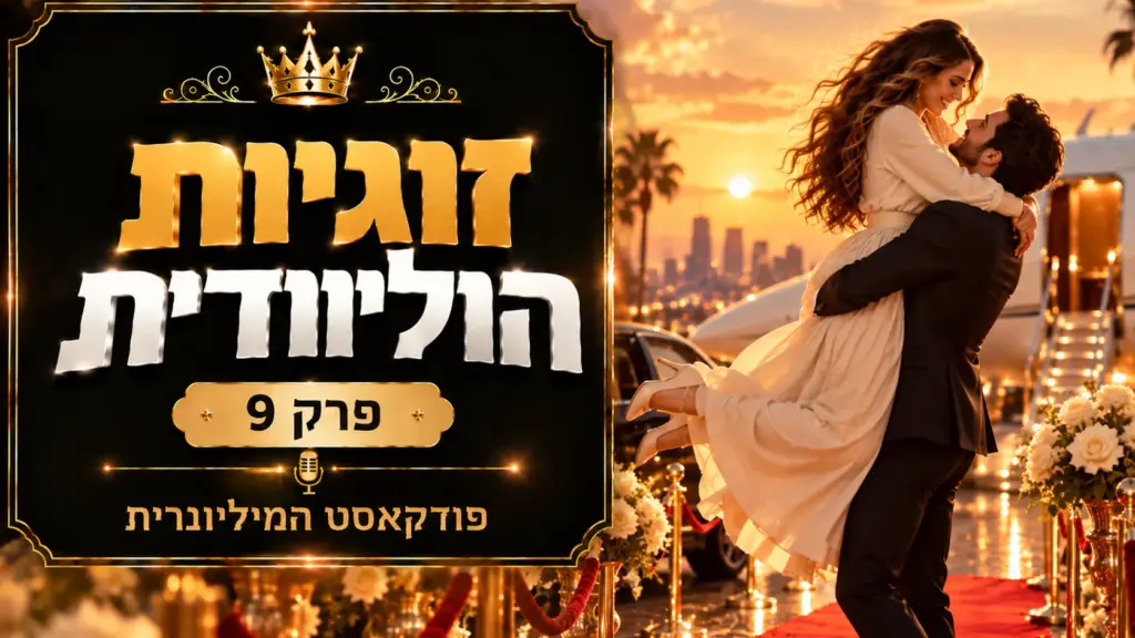 פודקאסט פרק 9 – זוגיות הוליוודית