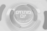 פותחים יום שחור לבן